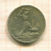 Полтинник 1925г