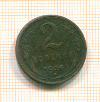 2 копейки 1924г