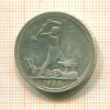 Полтинник 1926г