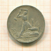 Полтинник 1924г