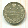 20 копеек 1914г