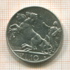 10 лир. Италия 1927г