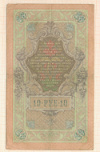10 рублей 1909г