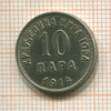 10 пара. Черногория 1914г