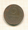 3 копейки 1924г