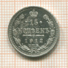 15 копеек 1912г