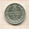 10 копеек 1911г