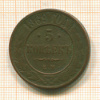 5 копеек 1869г