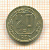 20 копеек 1936г