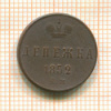Денежка 1852г
