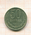 50 копеек 1991г
