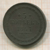 5 копеек 1857г