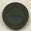 5 копеек 1873г