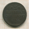 2 копейки 1839г