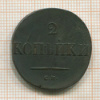 2 копейки 1836г