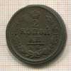 2 копейки 1824г