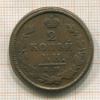 2 копейки 1815г
