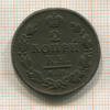 2 копейки 1816г