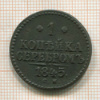 1 копейка 1845г