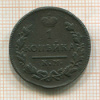 1 копейка 1828г