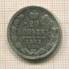 20 копеек 1873г