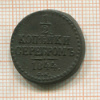 1/2 копейки 1844г