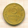 5 копеек 1955г