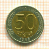 50 рублей 1992г