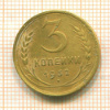 3 копейки 1932г