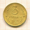 3 копейки 1931г