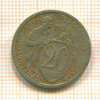 20 копеек 1931г