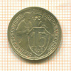 15 копеек 1931г