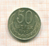 50 копеек 1990г