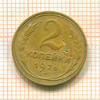 2 копейки 1926г
