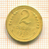 2 копейки 1930г