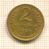 2 копейки 1935 нг
