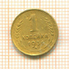 1 копейка 1931г