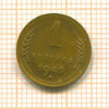 1 копейка 1949г