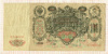 100 рублей 1910г