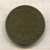 10 бани. Румыния 1867г