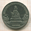 5 рублей. Памятник "Тысячелетие России" 1988г