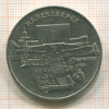 5 рублей. Матенадаран 1990г