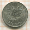 1 рубль. 40 лет Победы 1985г