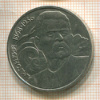 1 рубль. Горький 1988г