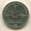 1 рубль. Бородино 1987г