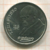 1 рубль. Шевченко 1989г