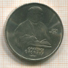 1 рубль. Франциск Скорина 1990г
