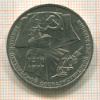 1 рубль. 70 лет ВОСР 1987г