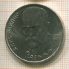 1 рубль. Янис Райнис 1990г