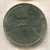 1 рубль. Толстой 1988г